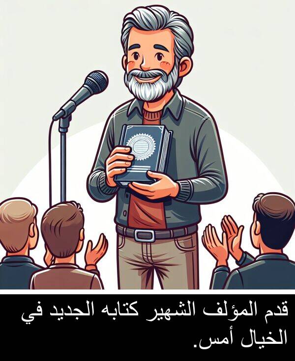 كتابه: قدم المؤلف الشهير كتابه الجديد في الخيال أمس.
