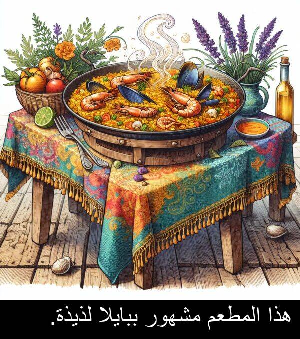 هذا: هذا المطعم مشهور ببايلا لذيذة.
