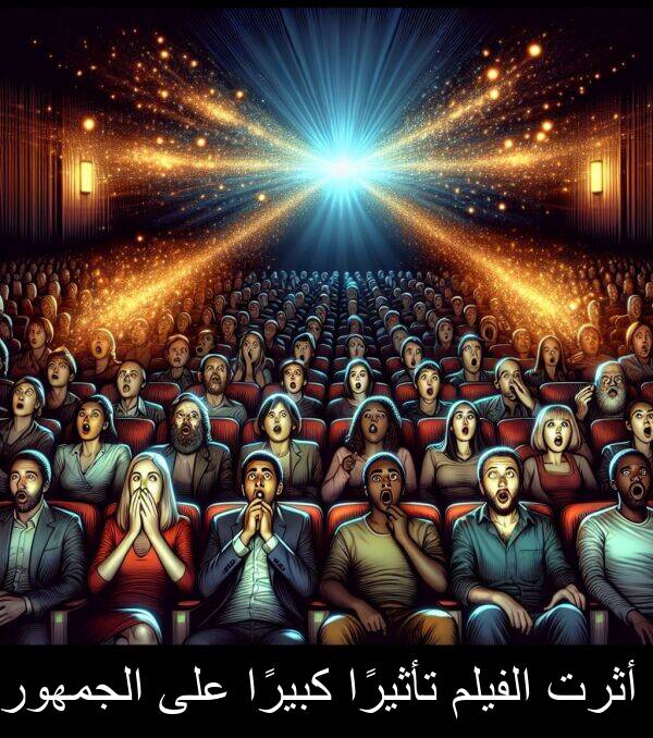 أثرت: أثرت الفيلم تأثيرًا كبيرًا على الجمهور.
