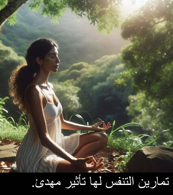 التنفس: تمارين التنفس لها تأثير مهدئ.