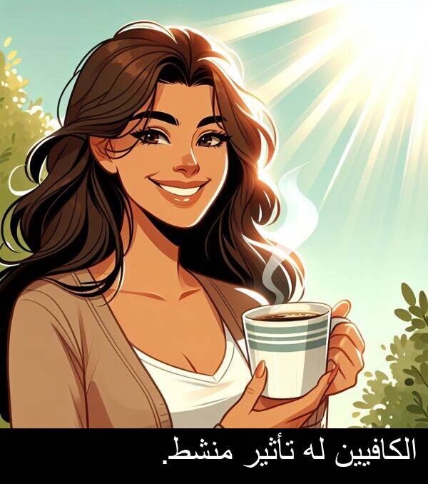 تأثير: الكافيين له تأثير منشط.