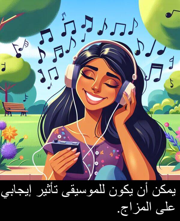 إيجابي: يمكن أن يكون للموسيقى تأثير إيجابي على المزاج.