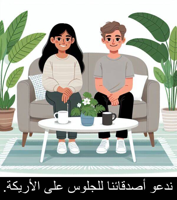 ندعو: ندعو أصدقائنا للجلوس على الأريكة.