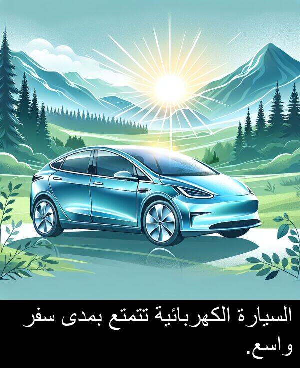 واسع: السيارة الكهربائية تتمتع بمدى سفر واسع.