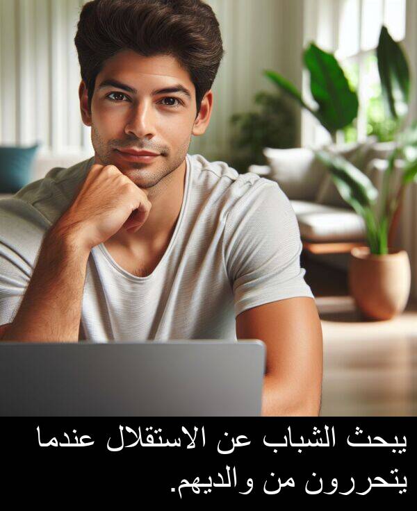 يتحررون: يبحث الشباب عن الاستقلال عندما يتحررون من والديهم.