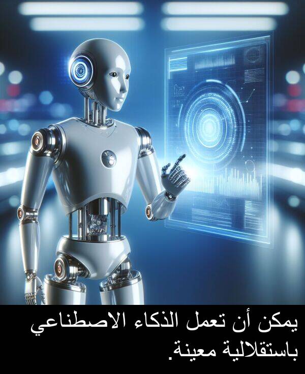 باستقلالية: يمكن أن تعمل الذكاء الاصطناعي باستقلالية معينة.