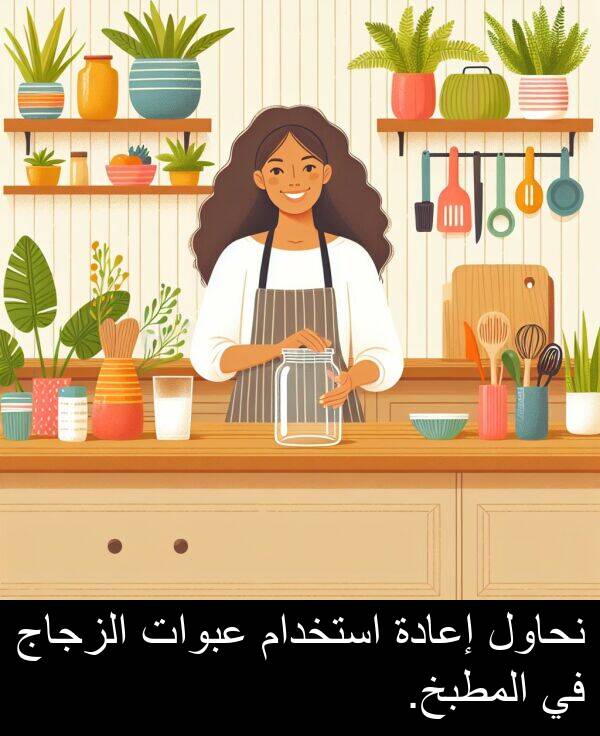 استخدام: نحاول إعادة استخدام عبوات الزجاج في المطبخ.