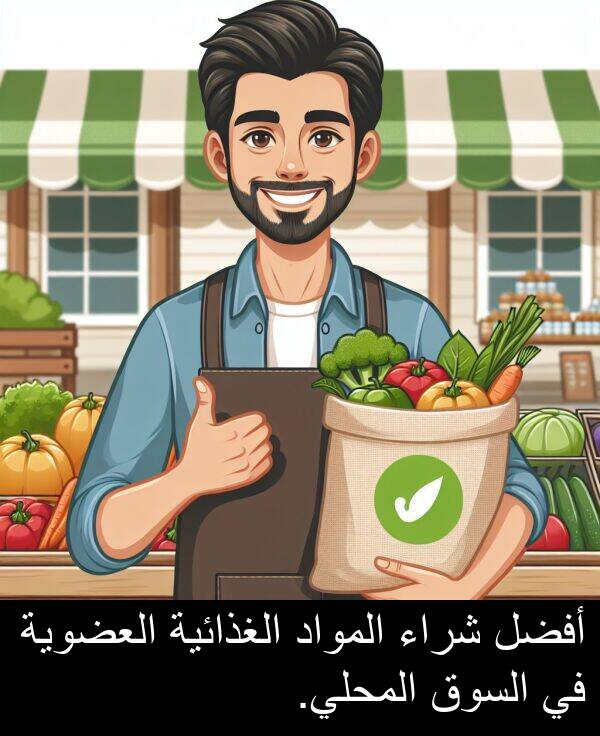 شراء: أفضل شراء المواد الغذائية العضوية في السوق المحلي.