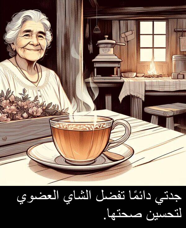 دائمًا: جدتي دائمًا تفضل الشاي العضوي لتحسين صحتها.