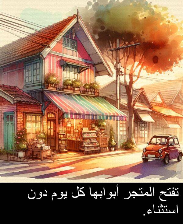 دون: تفتح المتجر أبوابها كل يوم دون استثناء.