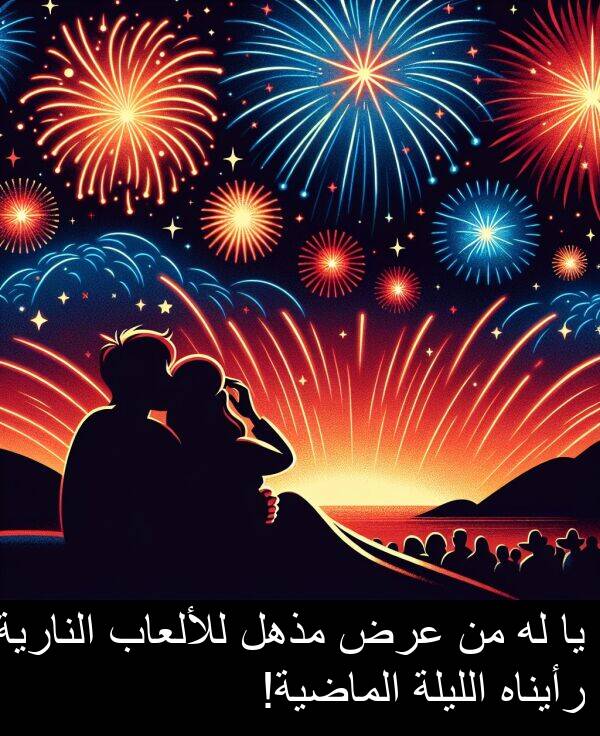 عرض: يا له من عرض مذهل للألعاب النارية رأيناه الليلة الماضية!