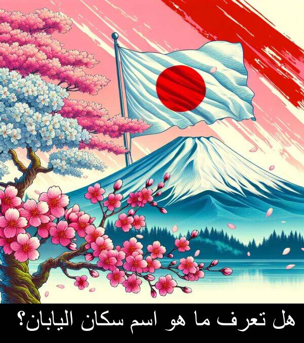 سكان: هل تعرف ما هو اسم سكان اليابان؟