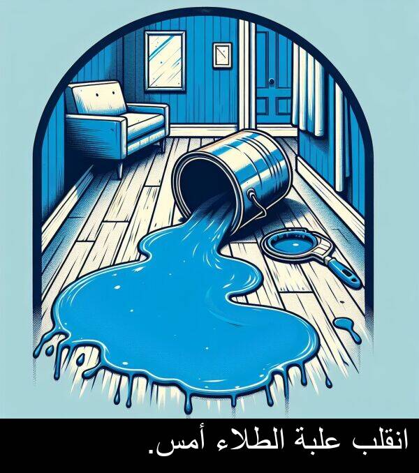 أمس: انقلب علبة الطلاء أمس.