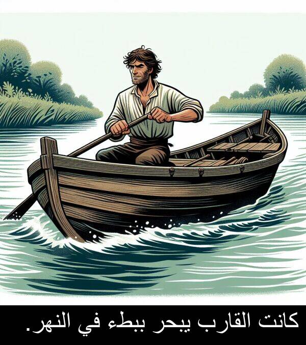 يبحر: كانت القارب يبحر ببطء في النهر.