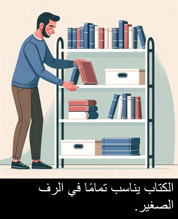 الصغير: الكتاب يناسب تمامًا في الرف الصغير.