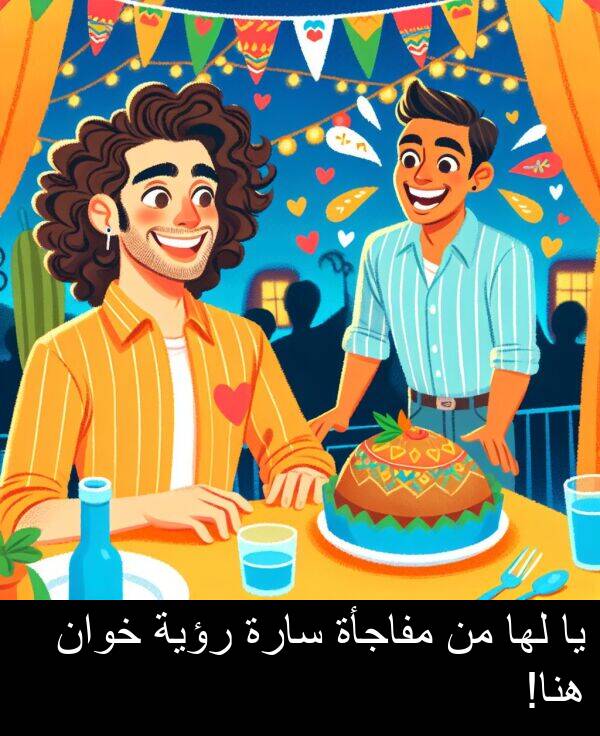 هنا: يا لها من مفاجأة سارة رؤية خوان هنا!