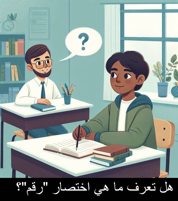 اختصار: هل تعرف ما هي اختصار "رقم"؟