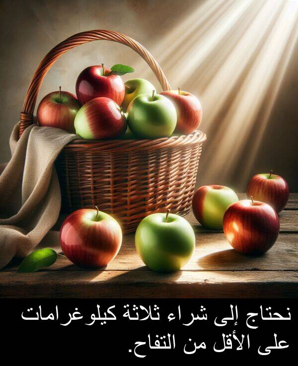 كيلوغرامات: نحتاج إلى شراء ثلاثة كيلوغرامات على الأقل من التفاح.
