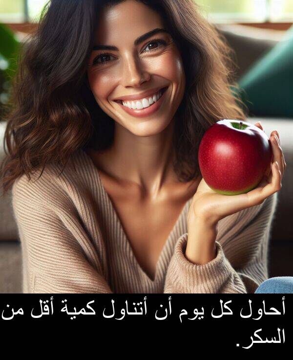أحاول: أحاول كل يوم أن أتناول كمية أقل من السكر.