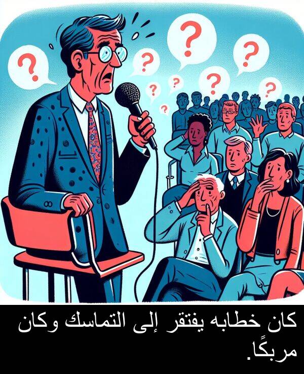 خطابه: كان خطابه يفتقر إلى التماسك وكان مربكًا.