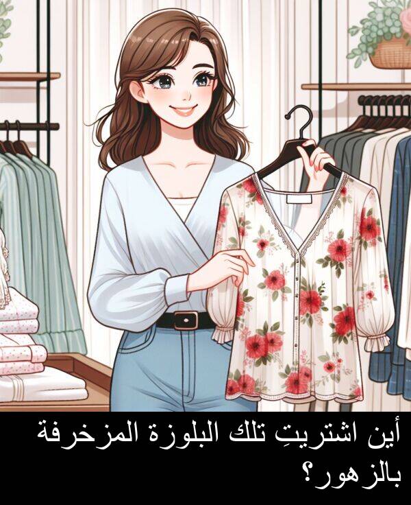 اشتريتِ: أين اشتريتِ تلك البلوزة المزخرفة بالزهور؟
