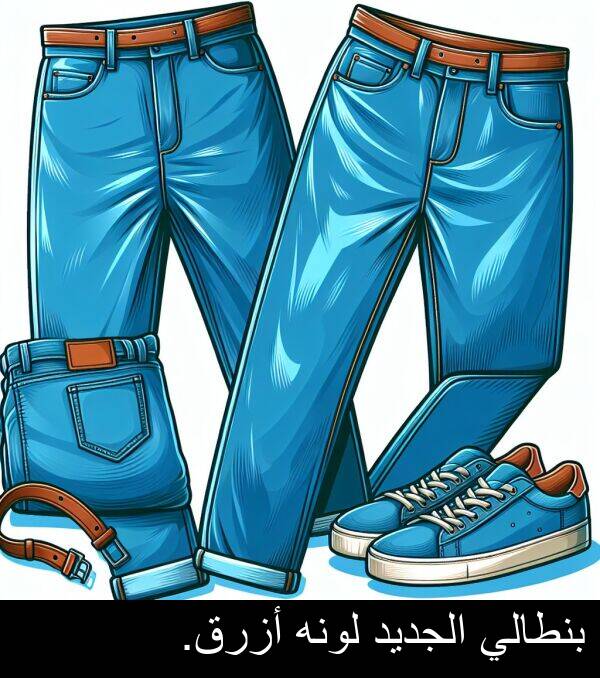 أزرق: بنطالي الجديد لونه أزرق.