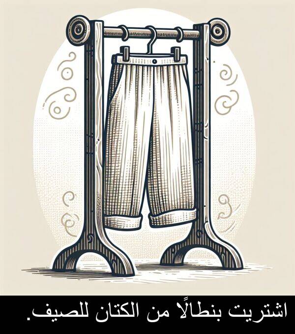 اشتريت: اشتريت بنطالًا من الكتان للصيف.