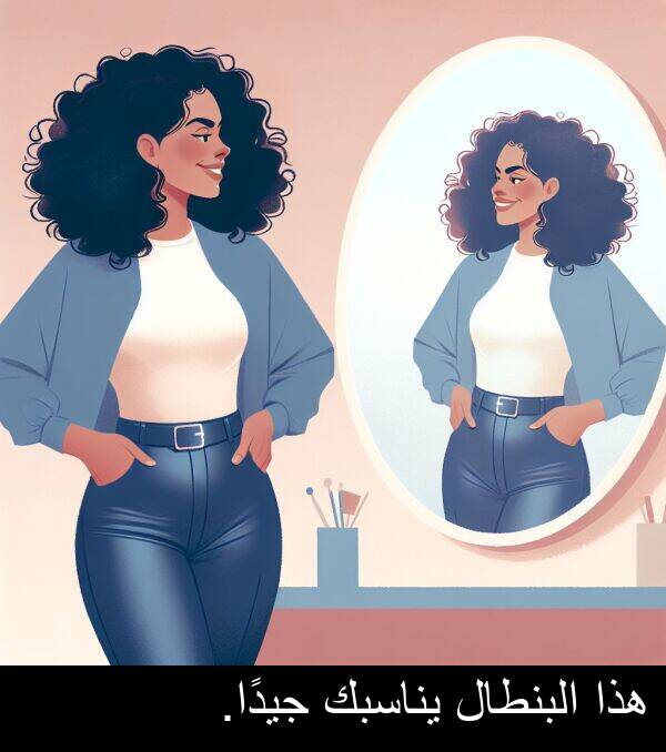 هذا: هذا البنطال يناسبك جيدًا.