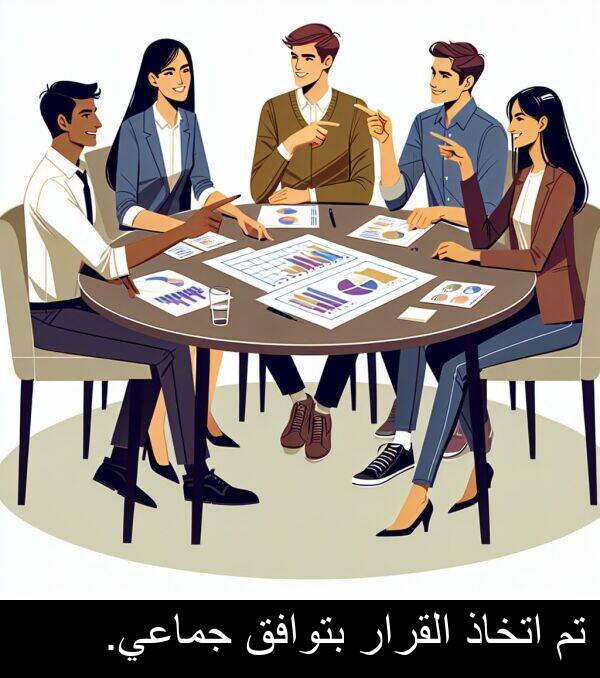 اتخاذ: تم اتخاذ القرار بتوافق جماعي.
