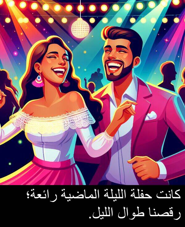 رقصنا: كانت حفلة الليلة الماضية رائعة؛ رقصنا طوال الليل.