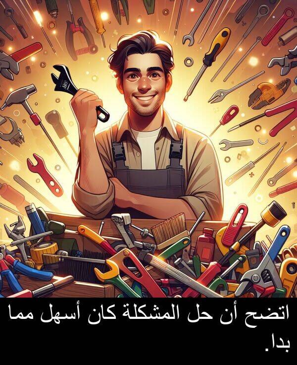 اتضح: اتضح أن حل المشكلة كان أسهل مما بدا.