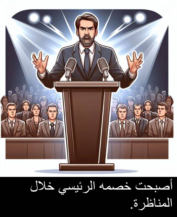 خصمه: أصبحت خصمه الرئيسي خلال المناظرة.