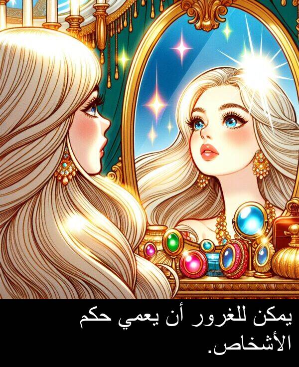 يعمي: يمكن للغرور أن يعمي حكم الأشخاص.