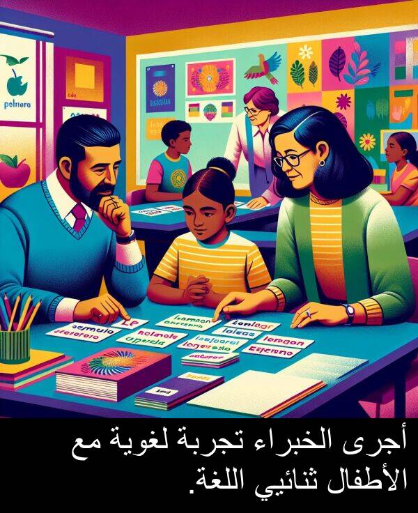 ثنائيي: أجرى الخبراء تجربة لغوية مع الأطفال ثنائيي اللغة.