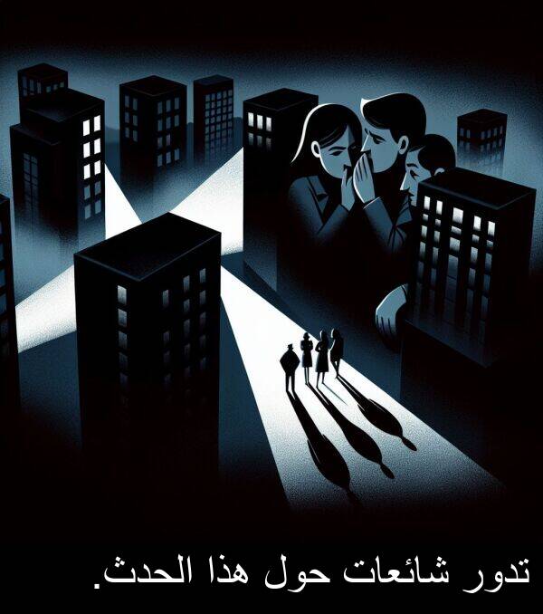 شائعات: تدور شائعات حول هذا الحدث.