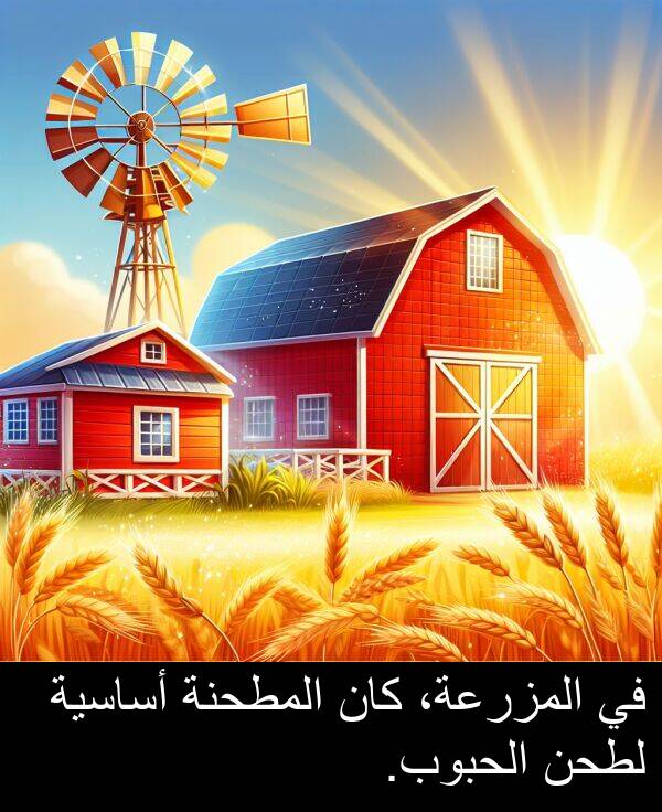 أساسية: في المزرعة، كان المطحنة أساسية لطحن الحبوب.