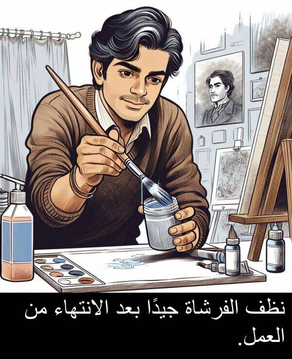 جيدًا: نظف الفرشاة جيدًا بعد الانتهاء من العمل.