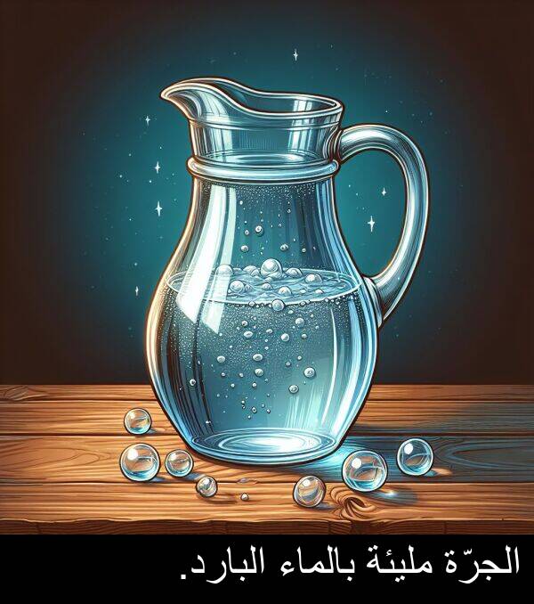 الجرّة: الجرّة مليئة بالماء البارد.