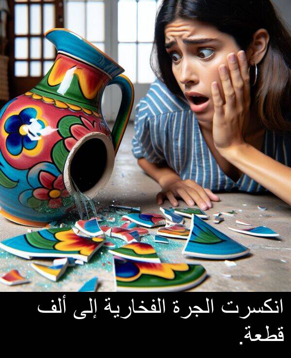 إلى: انكسرت الجرة الفخارية إلى ألف قطعة.