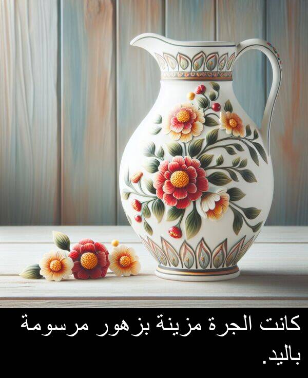 باليد: كانت الجرة مزينة بزهور مرسومة باليد.