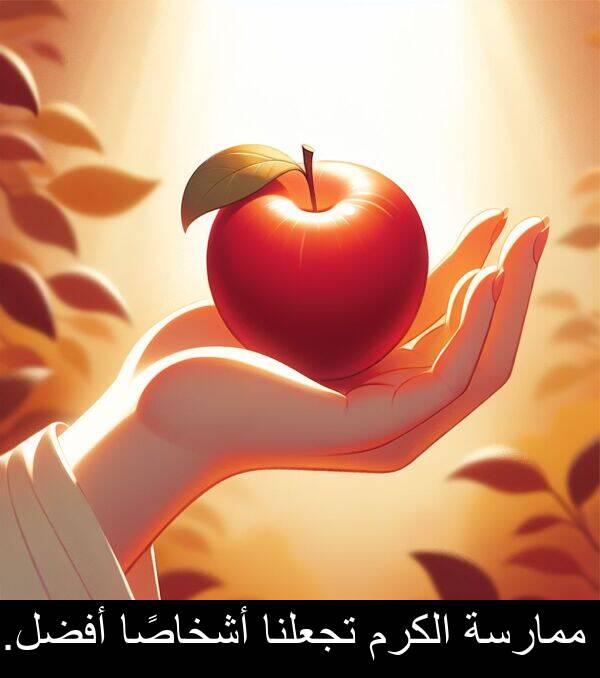 تجعلنا: ممارسة الكرم تجعلنا أشخاصًا أفضل.