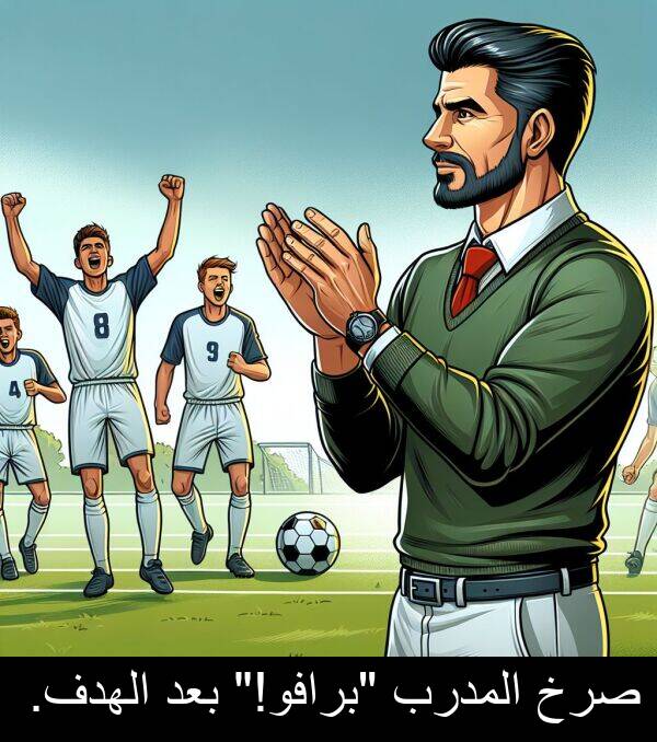 صرخ: صرخ المدرب "برافو!" بعد الهدف.