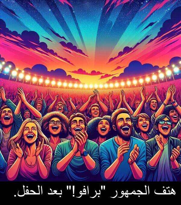 الجمهور: هتف الجمهور "برافو!" بعد الحفل.