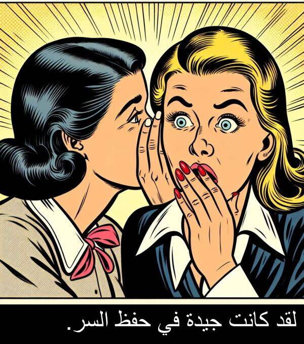 جيدة: لقد كانت جيدة في حفظ السر.