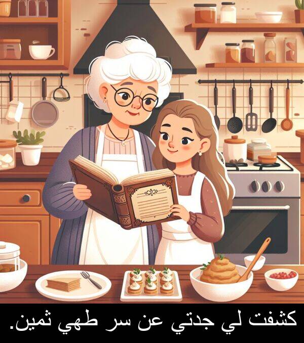طهي: كشفت لي جدتي عن سر طهي ثمين.