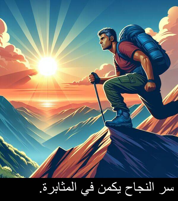 النجاح: سر النجاح يكمن في المثابرة.