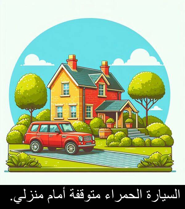 أمام: السيارة الحمراء متوقفة أمام منزلي.