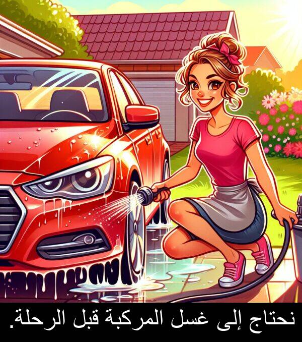 إلى: نحتاج إلى غسل المركبة قبل الرحلة.