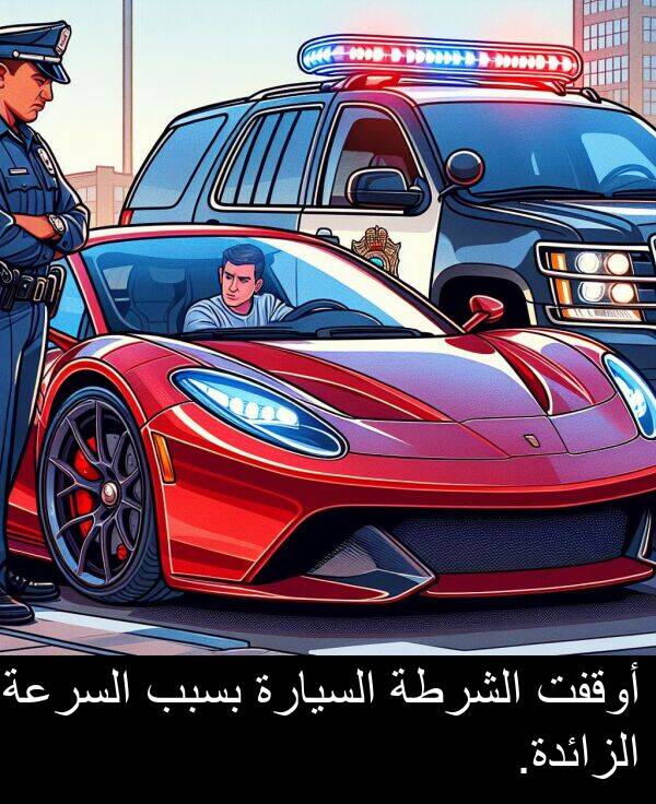 أوقفت: أوقفت الشرطة السيارة بسبب السرعة الزائدة.