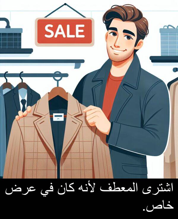 خاص: اشترى المعطف لأنه كان في عرض خاص.
